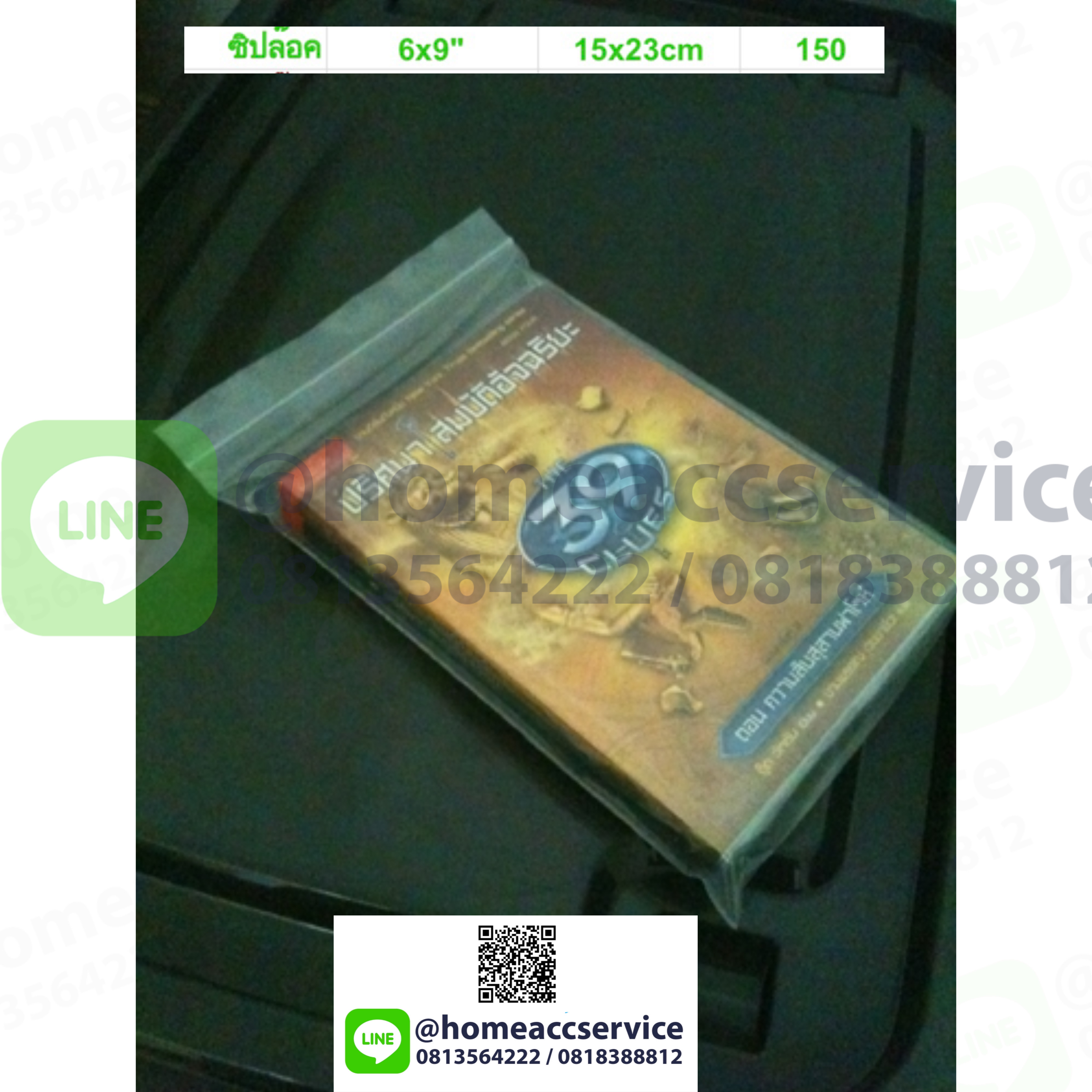 ถุงซิปล็อค ใส่ หนังสือ นิยาย ขนาด 6x9.2 นิ้ว (15x23 cm) pack ~155ใบ - Ziplock 15x23cm ~155Pieces