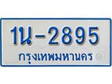 รับจองทะเบียนรถตู้ 2895 หมวดใหม่ 1นฌ 2895 ผลรวมดี 32