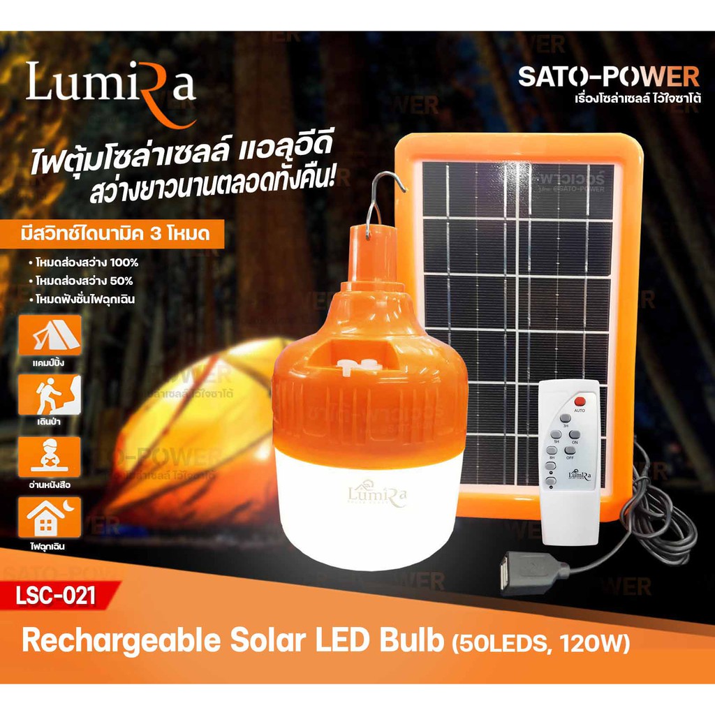 LUMIRA โคมไฟไร้สาย โซล่าเซลล์ รุ่น LSC-021 ( 50LED 120W , Daylight 6500) | ไฟตุ้มโซล่า ไฟแผงลอย ไฟแคมป์ปิ้ง