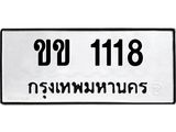ทะเบียนรถ 1118 ทะเบียนมงคลขข 1118 ผลรวมดี 15