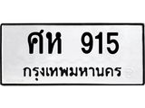 51.ทะเบียนรถ 915 ทะเบียนมงคล ศห 915 จากกรมขนส่ง