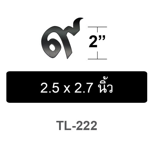 แผ่นตัวเลขไทย ๙ สูง2นิ้ว TL-222