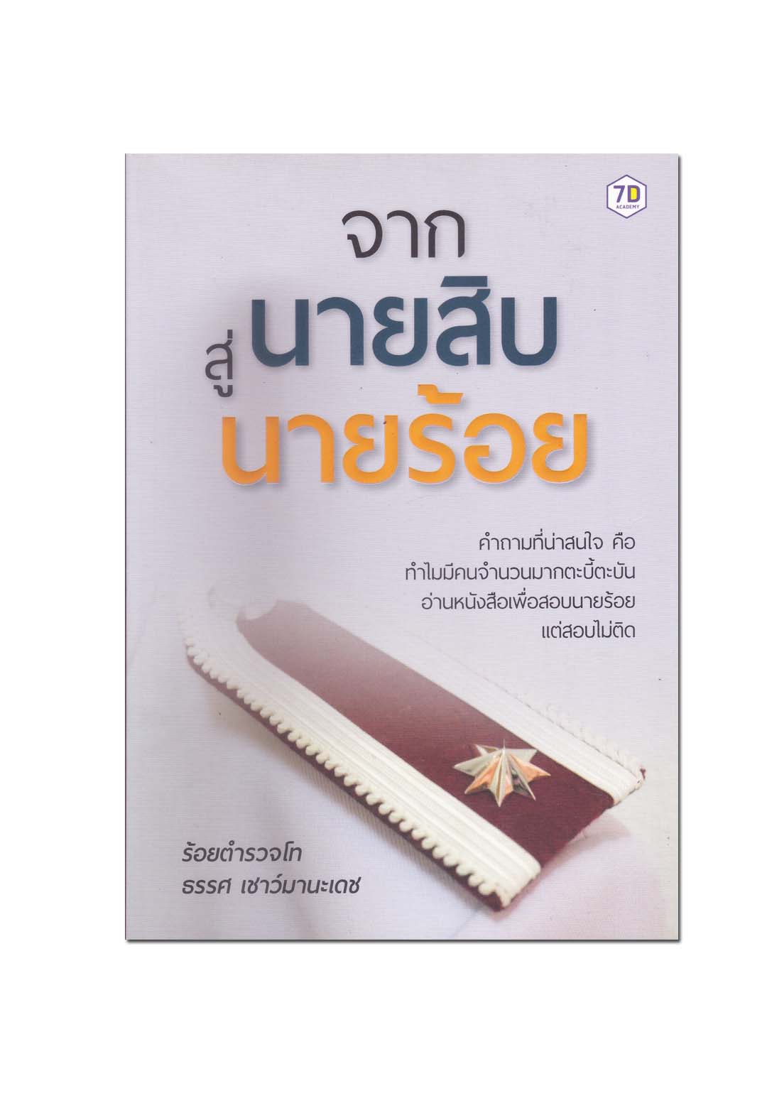 หนังสือ จากนายสิบสู่นายร้อย