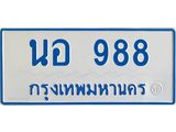 ทะเบียนรถตู้เลข 988 ทะเบียนเลขที่ 988 ผลรวมดี 36