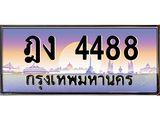 ทะเบียนรถ 4488 เลขประมูล ทะเบียนสวย ฎง 4488 พร้อมส่งมอบครับ