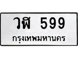 ทะเบียนรถ 599 ทะเบียนมงคล วฬ 599 จากกรมขนส่ง
