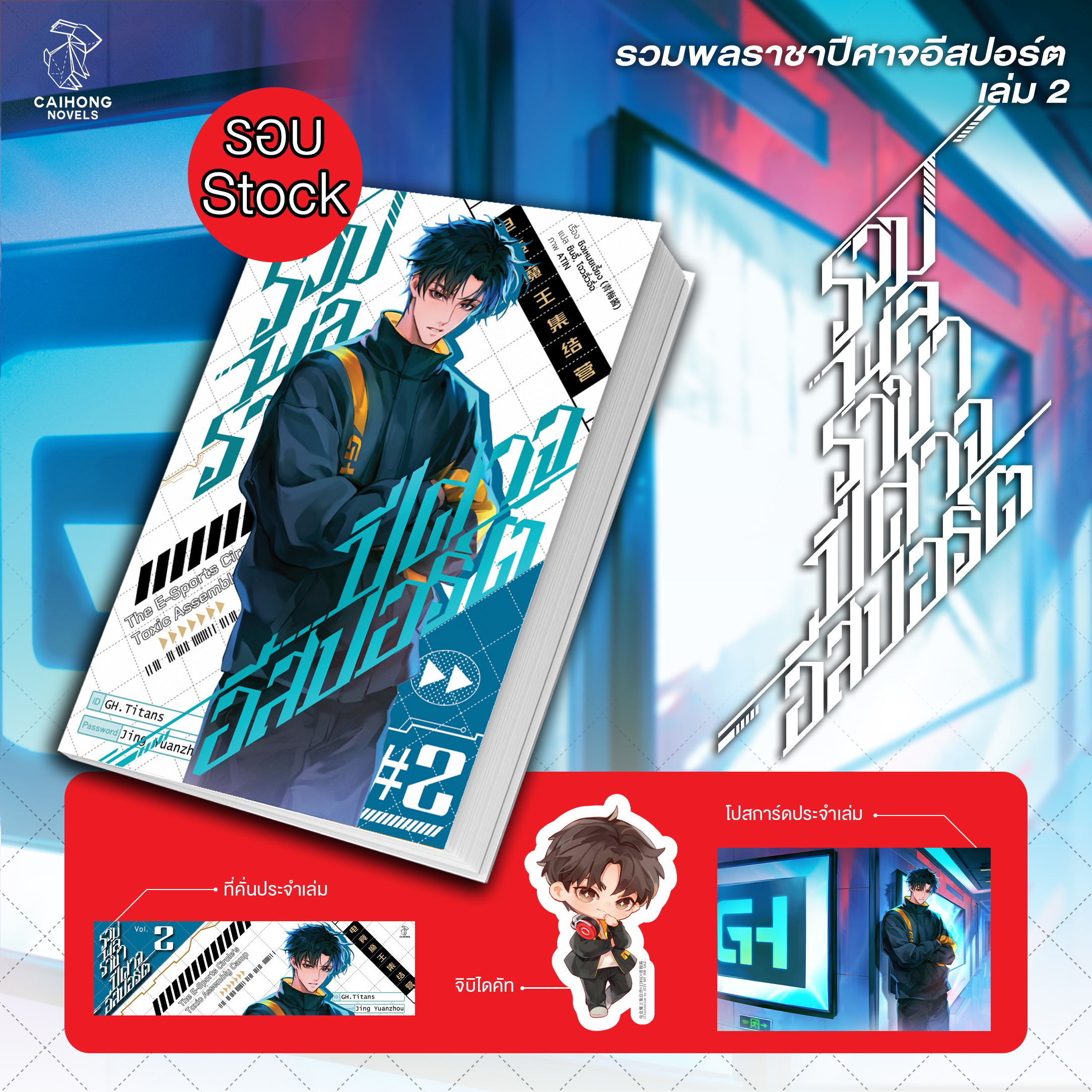[รอบสต็อก] รวมพลราชาปีศาจอีสปอร์ต เล่ม 2