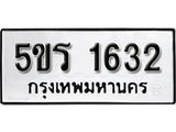 ทะเบียน 1632 ทะเบียนรถมงคล – 5ขร 1632 จากกรมเทคโนโลยี