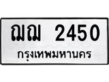 ทะเบียนรถ 2450 ทะเบียนมงคลฌฌ 2450 จากกรมขนส่ง