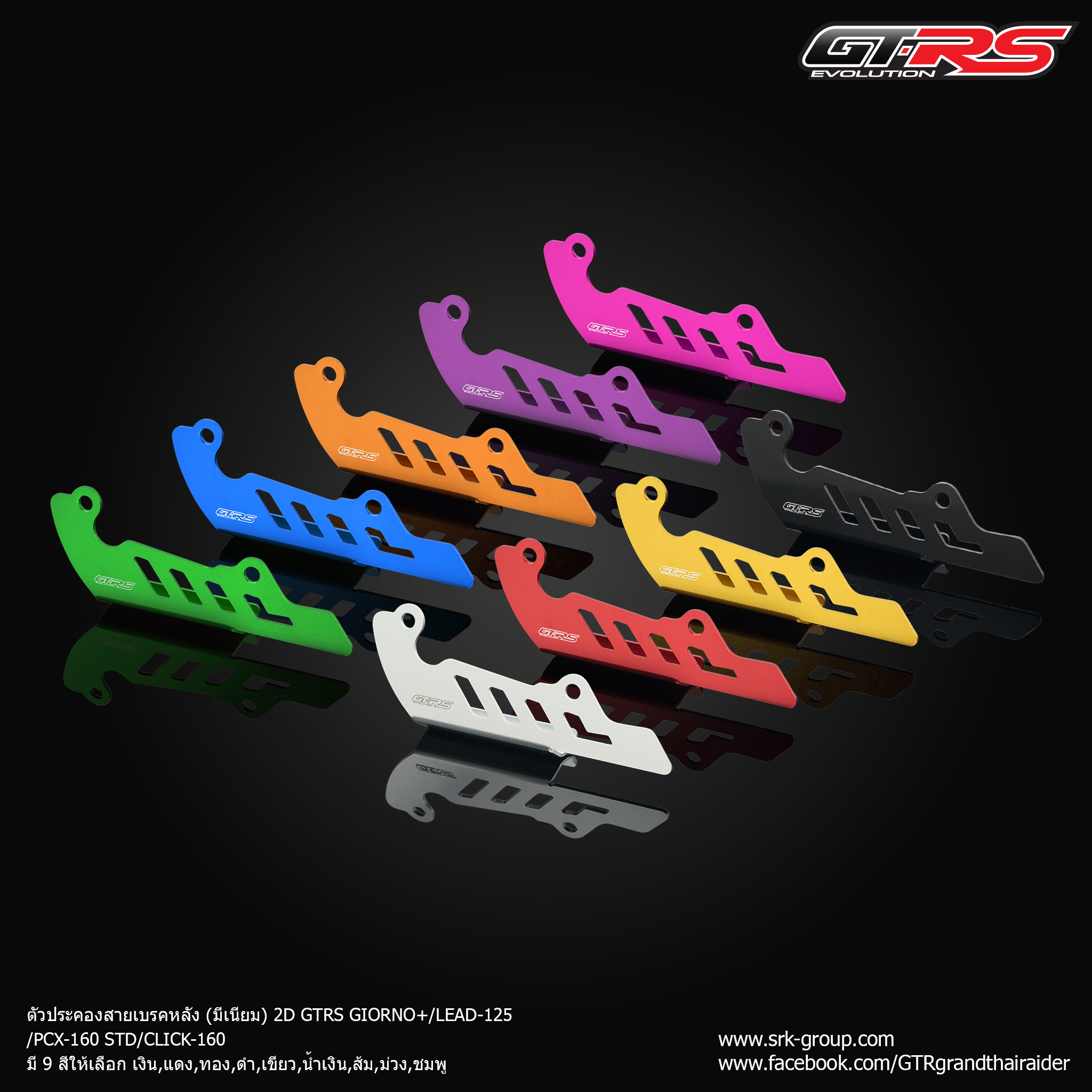 ตัวประคองสายเบรคหลัง (มีเนียม) 2D GTRS GIORNO+/LEAD-125/PCX-160 STD/CLICK-160 ช - เงิน- แดง- ทอง- ดำ- เขียว- น้ำเงิน- ส้ม- ม่วง - ชมพู ราคา 298 บาท/ตัว