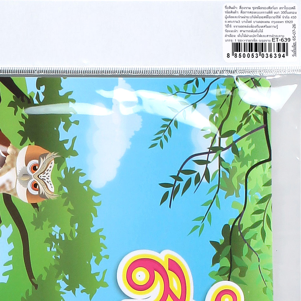 สคบ. สื่อแขวน ชุดชนิดของสัตว์ ET-639