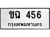 นันพ.ทะเบียนรถ ขฉ 456 ทะเบียนมงคล ขฉ 456 จากกรมขนส่ง