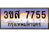 2.ทะเบียนรถ 7755 เลขประมูล ทะเบียนสวย 3ขส 7755 ผลรวมดี 36