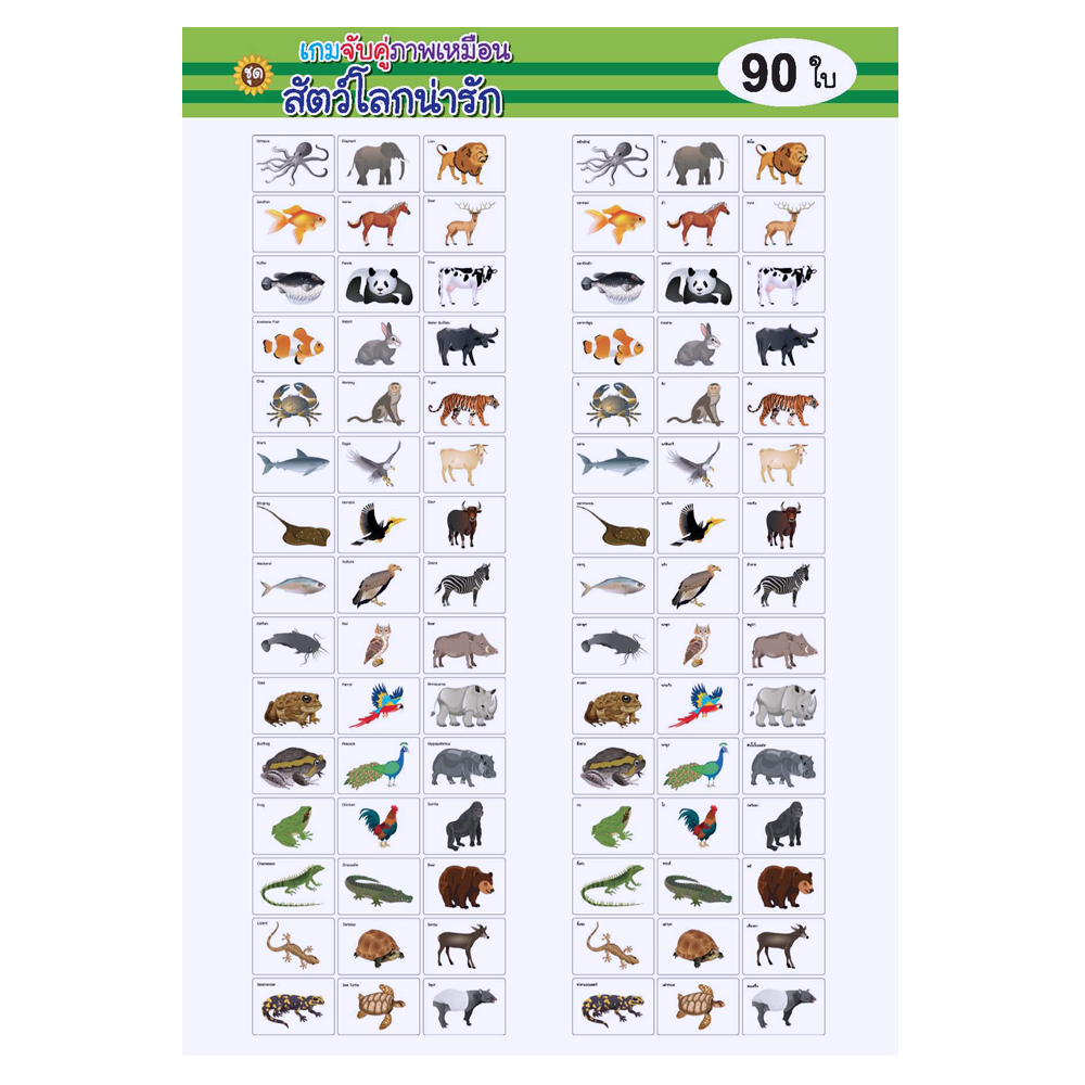 เกมจับคู่ บัตรคำ ชุดสัตว์โลกน่ารัก ET-590