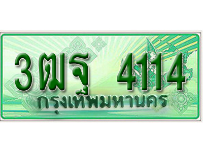 ทะเบียนรถกระบะ 4114 - 3ฒฐ 4114 ทะเบียนรถกระบะปิคอัพป้ายเขียวเลขประมูล