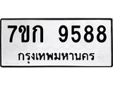 รับจองทะเบียนรถ 9588 หมวดใหม่ 7ขก 9588 ทะเบียนมงคล ผลรวมดี 40