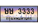 ทะเบียน 3333 ทะเบียนประมูล – ษษ 3333 ทะเบียนสวยโชคดี