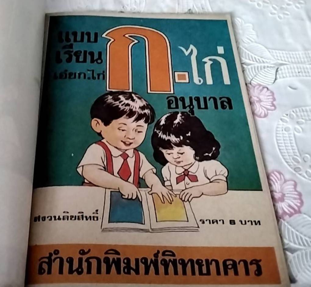 แบบเรียน ก. ไก่ อนุบาล