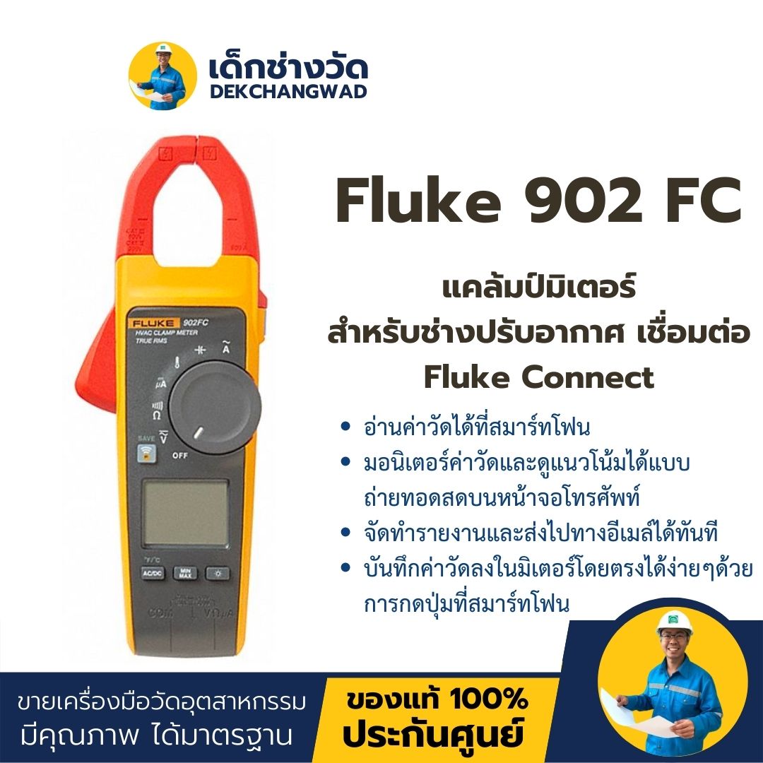 Fluke 902 FC แคล้มป์มิเตอร์สำหรับช่างปรับอากาศ เชื่อมต่อ Fluke Connect