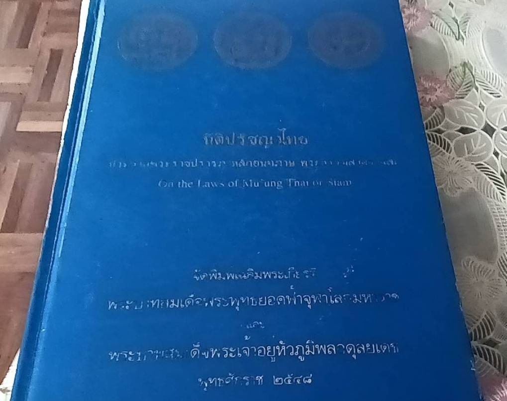 นิติปรัชญาไทย