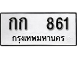 ทะเบียน 861, ทะเบียนรถ กก 861,ทะเบียนนี้มีแล้วขอให้โชคดี