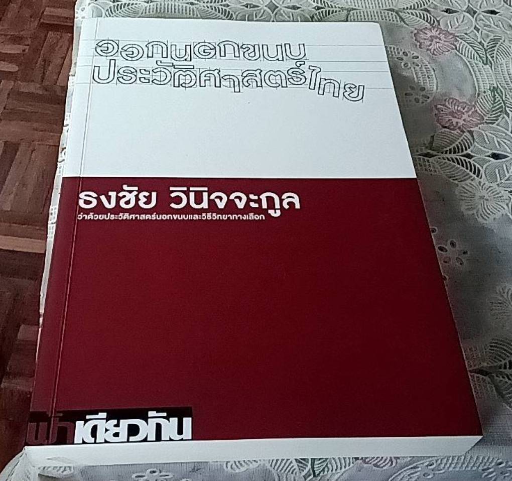 ออกนอกขนบประวัติศาสตร์ไทย
