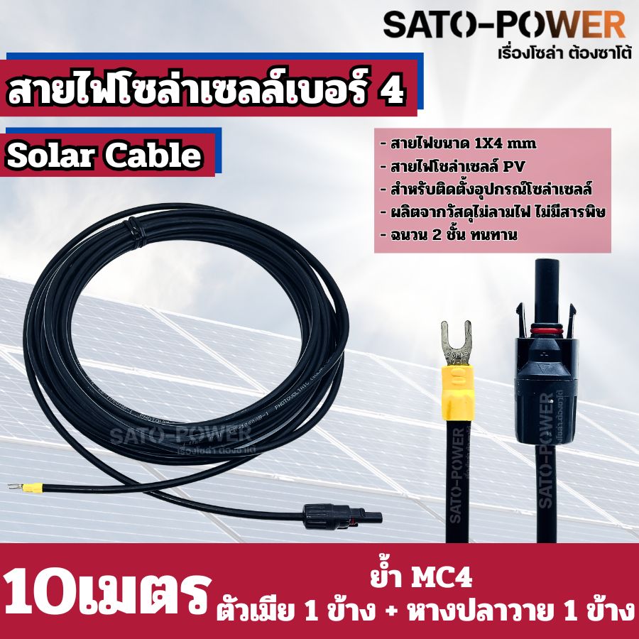 สายไฟโซล่าเซลล์ สาย PV เบอร์ 4 เบอร์ 6 ย้ำหัวท้าย 3เมตร, 5เมตร, 10เมตร สายไฟโซล่าเซลล์
