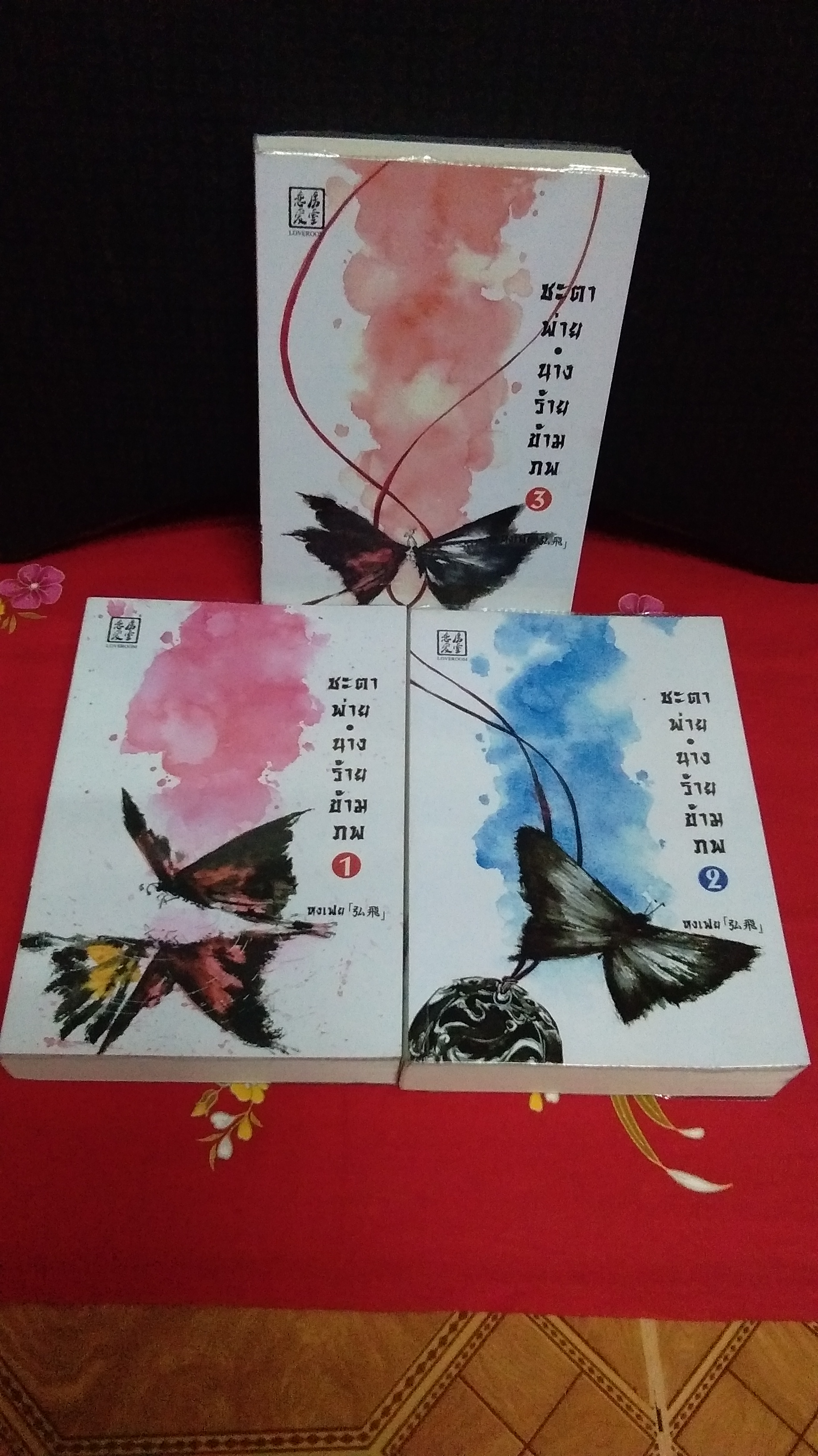 ชะตาพ่ายนางร้ายข้ามภพ(3เล่มจบพร้อมสมุดโน๊ต)ลด30%/หวงเฟย/เลิฟรูม