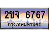 ทะเบียน 6767 ทะเบียนประมูล – 2ขจ 6767 ทะเบียนสวยโชคดี