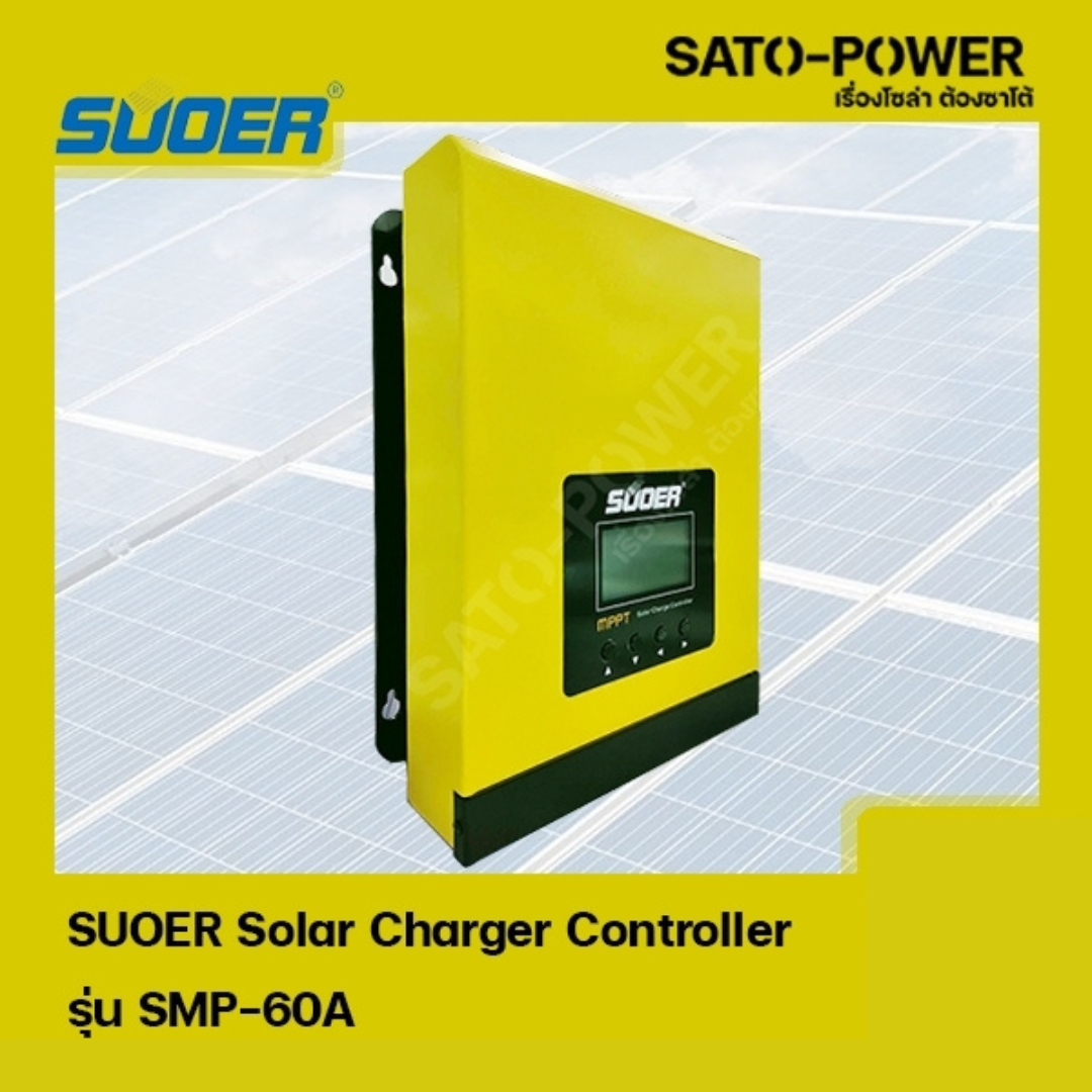 SMP-60A SUOER Solar Charger Controller โซล่าชาร์จเจอร์ MPPT เครื่องควบคุมการชาร์ตพลังงานแสงอาทิตย์ ชาร์จเจอร์ เครื่องควบคุมการชาร์จ