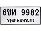 รับจองทะเบียนรถ 9982 หมวดใหม่ 6ขห 9982 ทะเบียนมงคล ผลรวมดี 41