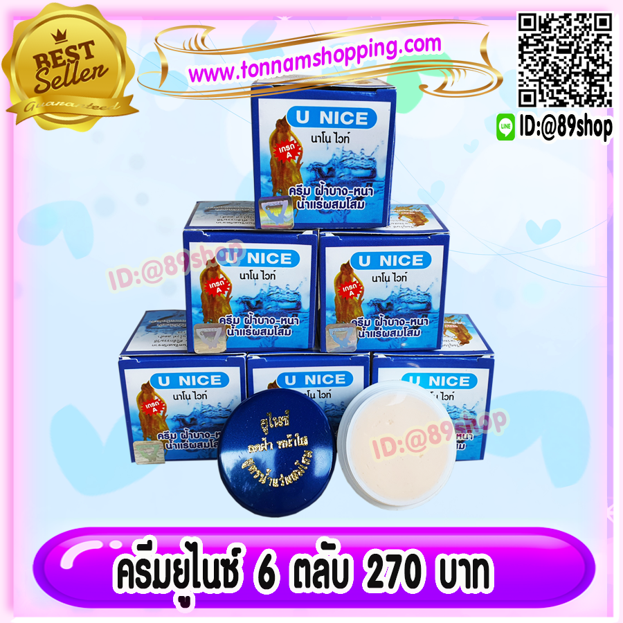 ครีมยูไนซ์ (6 ตลับ) U NICE นาโนไวท์ สูตรน้ำแร่ผสมโสม กล่องสีฟ้า ของแท้ ขายถูก U NICE Nano White Cream