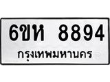 รับจองทะเบียนรถ 8894 หมวดใหม่ 6ขห 8894 ทะเบียนมงคล ผลรวมดี 42