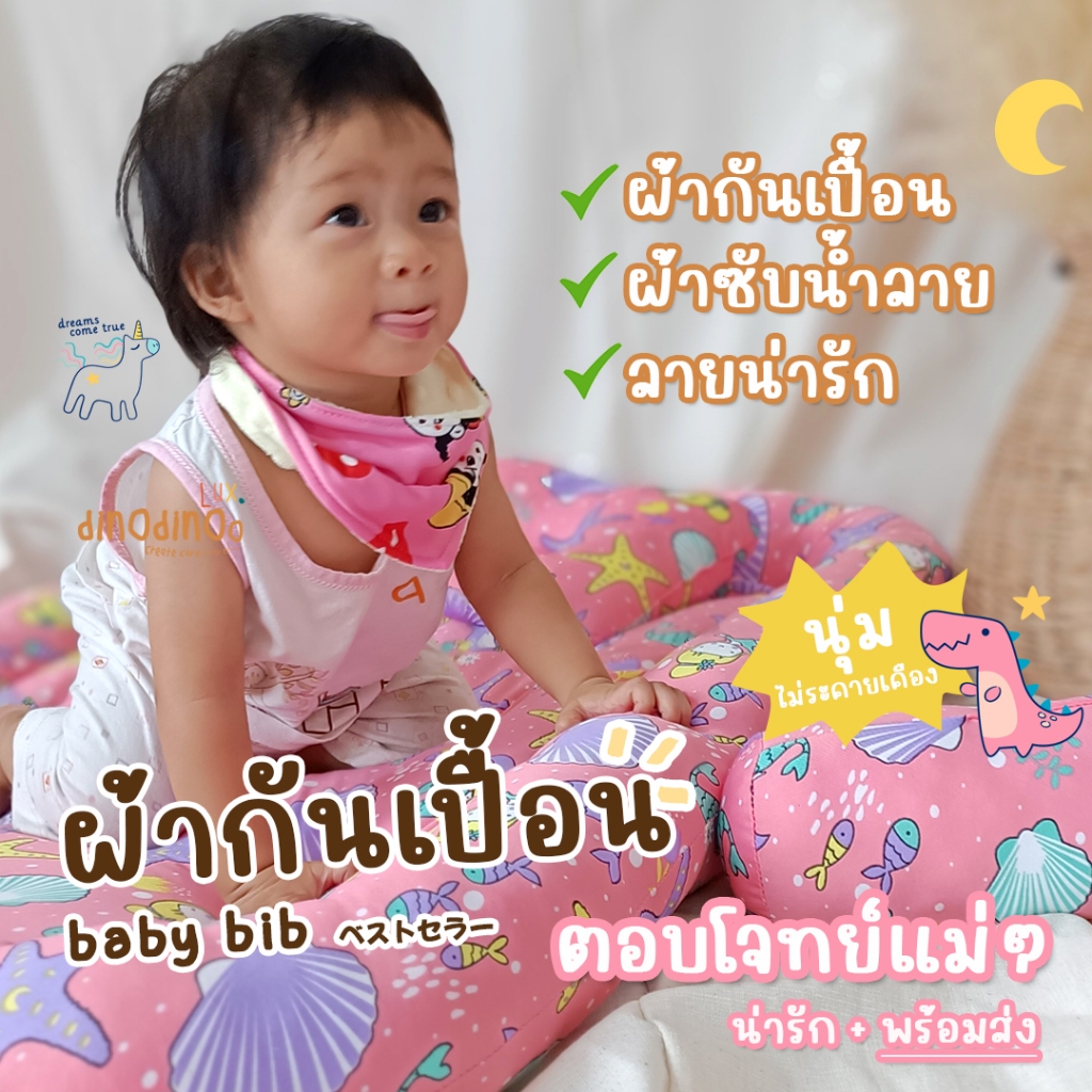 ผ้ากันเปื้อนเด็ก ☀ คละลาย ทำจากผ้ามัสลิน เนื้อผ้านุ่ม ไม่ระคายเคือง dinodinoo