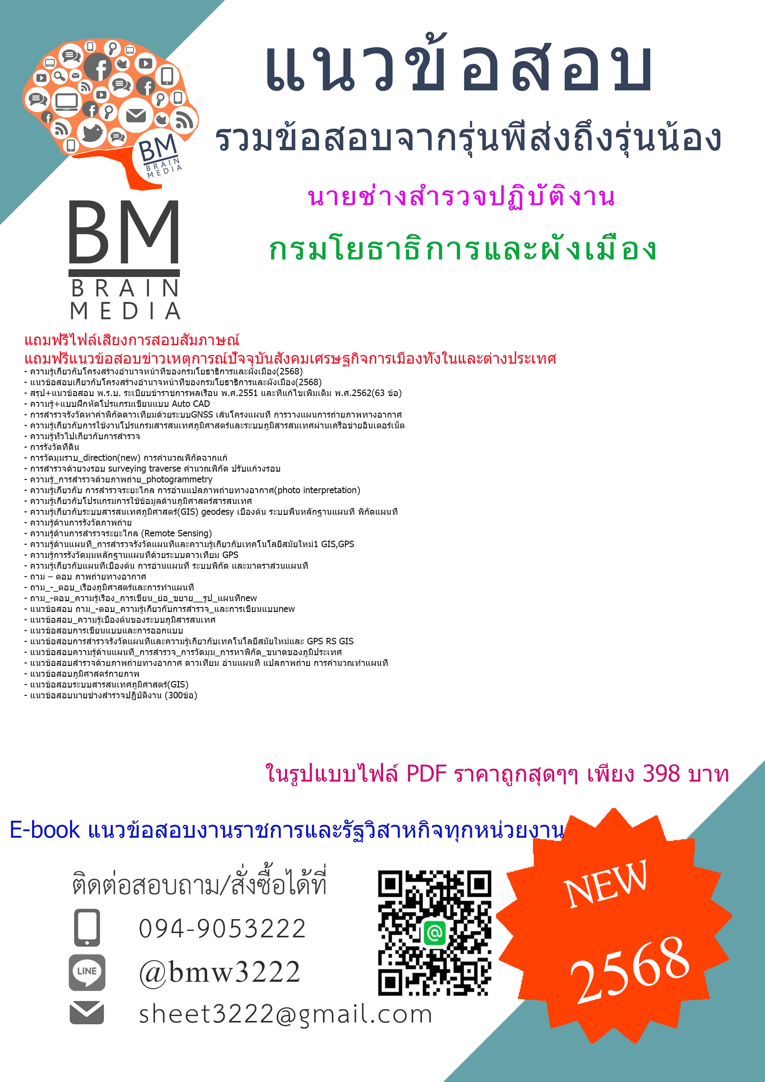{จัดเต็ม{2568}}#คู่มือเตรียมสอบนายช่างสำรวจปฏิบัติงานกรมโยธาธิการและผังเมือง[ครบจบในเล่มเดียว]