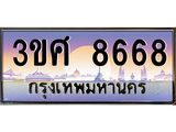 4.ทะเบียนรถ 3ขศ 8668 เลขประมูล ทะเบียนสวย 8668 ผลรวมดี 40