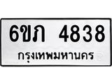 รับจองทะเบียนรถ 4838 หมวดใหม่ 6ขภ 4838 ทะเบียนมงคล ผลรวมดี 32