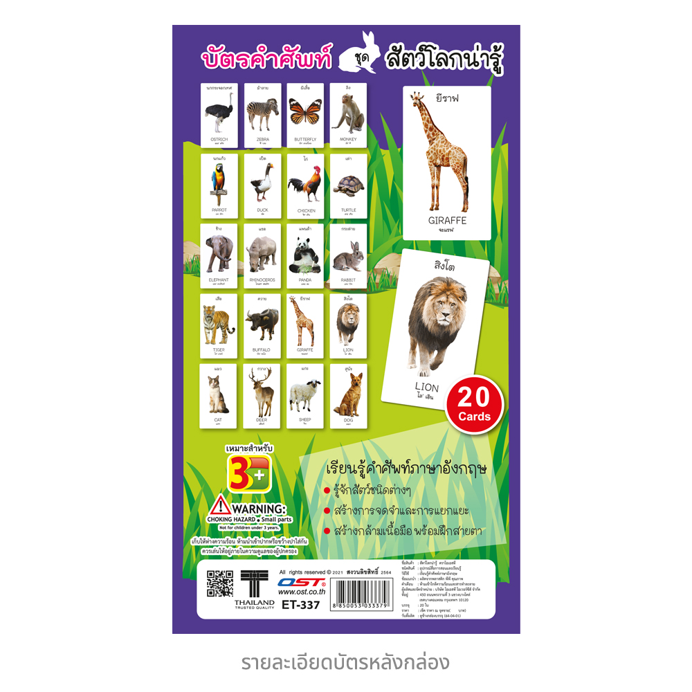 บัตรคำ Flashcards ชุดสัตว์โลกน่ารู้ ET-337