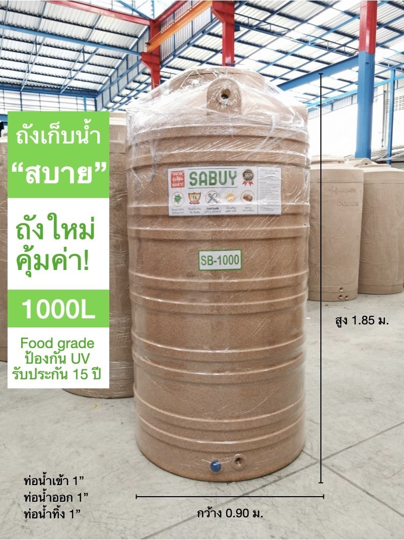 แทงค์น้ำ 1000 ลิตร SABUY รุ่นแกรนิตทราย กันตะไคร่น้ำ ข้อต่อทองเหลือง (แถมลูกลอย 1 นิ้วทองเหลือง) ส่งฟรีกทม.ปริมณฑล ตจว.มีค่าขนส่ง
