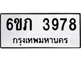รับจองทะเบียนรถ 3978 หมวดใหม่ 6ขภ 3978 ทะเบียนมงคล ผลรวมดี 36