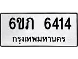 รับจองทะเบียนรถ 6414 หมวดใหม่ 6ขภ 6414 ทะเบียนมงคล ผลรวมดี 24