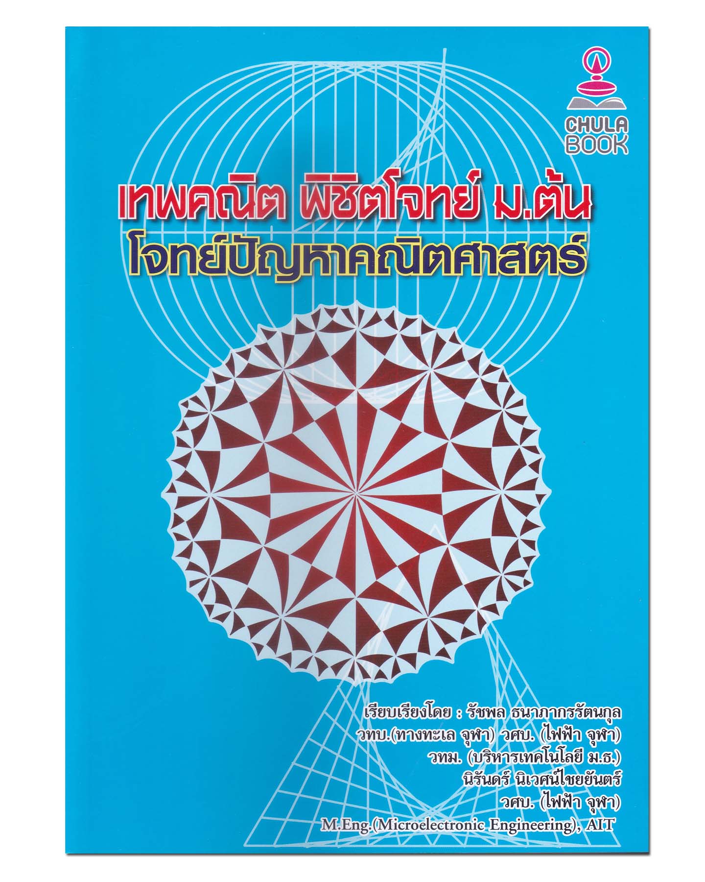 หนังสือ เทพคณิต พิชิตโจทย์ ม.ต้น โจทย์ปัญหาคณิตศาสตร์