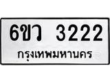 รับจองทะเบียนรถ 3222 หมวดใหม่ 6ขว 3222 ทะเบียนมงคล ผลรวมดี 23
