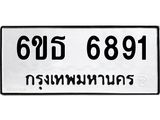 รับจองทะเบียนรถ 6891 หมวดใหม่ 6ขธ 6891 ทะเบียนมงคล ผลรวมดี 36