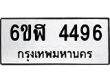 รับจองทะเบียนรถ 4496 หมวดใหม่ 6ขฬ 4496 ทะเบียนมงคล ผลรวมดี 36