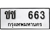 ทะเบียน 663, ทะเบียนรถ ชช 663,ทะเบียนนี้มีแล้วขอให้โชคดี