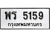 ทะเบียน 5159, ทะเบียนรถ พร 5159,ทะเบียนนี้มีแล้วขอให้โชคดี
