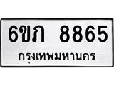 รับจองทะเบียนรถ 8865 หมวดใหม่ 6ขภ 8865 ทะเบียนมงคล ผลรวมดี 36