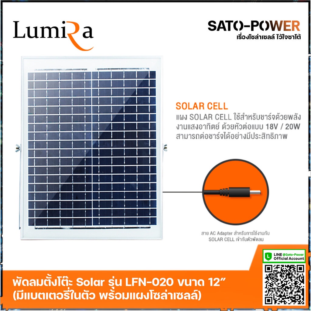 พัดลมโซล่าเซลล์ * ขนาด 12 นิ้ว Lumira รุ่น LFN-020 พัดลมไร้สาย 13.5V มีแบตเตอรี่ในตัว พร้อมแผงโซล่าเซลล์ พัดลมโซลาร์เ...