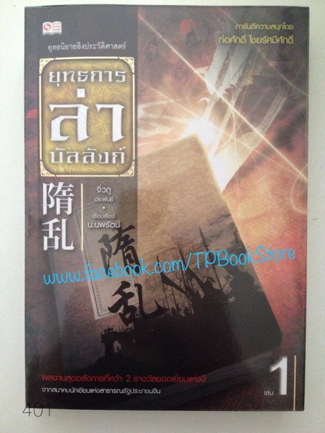 ยุทธการล่าบัลลังก์ เล่ม1